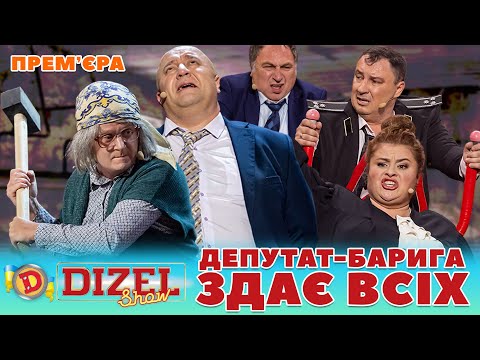 🤑 ПРЕМʼЄРА 🤑 ДЕПУТАТ-БАРИГА 🤣 ЗДАЄ ВСІХ 😈 Дизель шоу 133 від 10.11.23