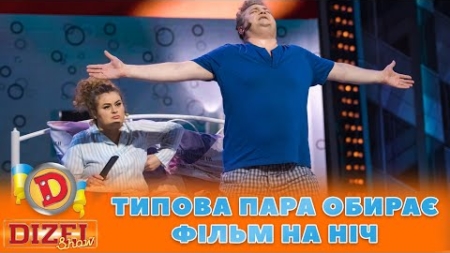 😏 ТИПОВА ПАРА 👀 ОБИРАЄ ФІЛЬМ НА НІЧ 🔥 | Дизель Шоу 127 від 22.09.2023