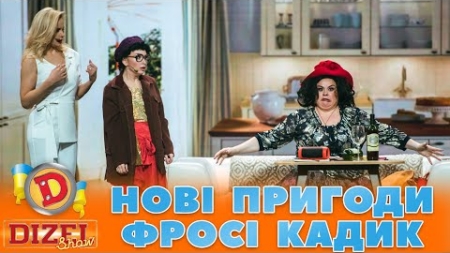 👀💥 НОВІ ПРИГОДИ 😍 ФРОСІ КАДИК😜 | Дизель Шоу 133 від 10.11.2023