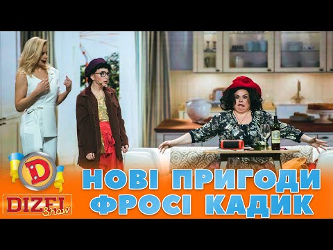 👀💥 НОВІ ПРИГОДИ 😍 ФРОСІ КАДИК😜 | Дизель Шоу 133 від 10.11.2023