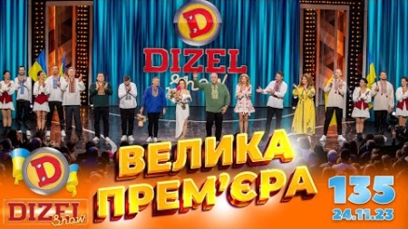 ДИЗЕЛЬ ШОУ 2023 🇺🇦 ПРЕМ’ЄРА 🇺🇦 ВИПУСК 135 на підтримку ЗСУ ⭐ Гумор ICTV