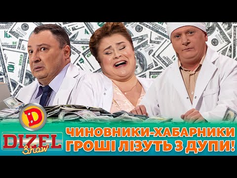 👺 ПРЕМʼЄРА 💸 ЧИНОВНИКИ-ХАБАРНИКИ 🤑 ГРОШІ ЛІЗУТЬ З ДУПИ! 🍑 | Дизель шоу 131 від 27.10.23