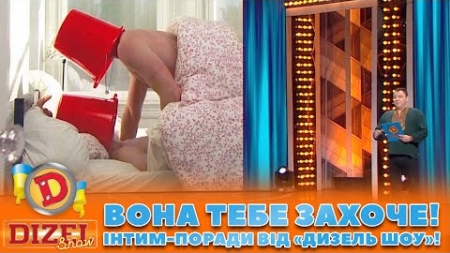 👉 👈 Вона тебе захоче! 💖👀 Інтим-поради від «Дизель Шоу»! 😏 Дизель Шоу 132 від 03.11.2023