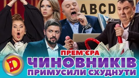 🔥 ПРЕМʼЄРА 🔥 ЧИНОВНИКІВ 👺 ПРИМУСИЛИ СХУДНУТИ 🤣 Дизель шоу 132 від 03.11.23