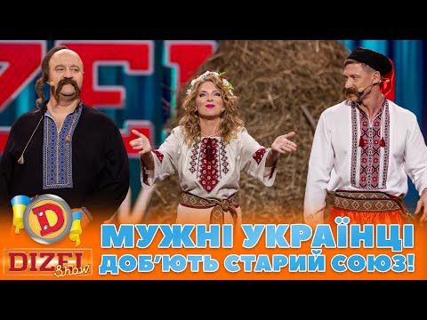 💪 МУЖНІ УКРАЇНЦІ 😎 ДОБ’ЮТЬ СТАРИЙ СОЮЗ! ⚡ | Дизель Шоу 131 від 27.10.2023
