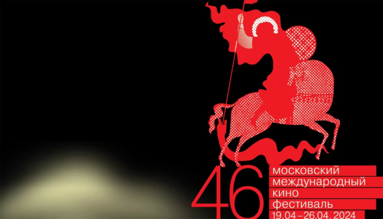 РћР±СЉСЏРІР»РµРЅР° РїСЂРѕРіСЂР°РјРјР° 46-РіРѕ РњРѕСЃРєРѕРІСЃРєРѕРіРѕ РєРёРЅРѕС„РµСЃС‚РёРІР°Р»СЏ